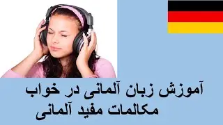 آموزش آلمانی در خواب، یادگیری زبان آلمانی با شنیدن، مکالمه زبان آلمانی