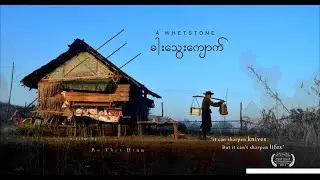 A Whetstone - ဓါးသွေးကျောက်