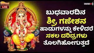 🔴LIVE ​​ಬುಧವಾರದಂದು ತಪ್ಪದೇ ಕೇಳಬೇಕಾದ ಗಣೇಶನ ಹಾಡುಗಳು| Ganesha Songs ‪@SpandanaAudioVideo‬