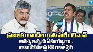 KK Raju Fire On Chandrababu Fake Promises And TDP Super Six | Nara Lokesh |@SakshiTVLIVE