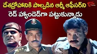 Rajasekhar & Sharat Saxena Powerful Scene | దేశద్రోహానికి పాల్పడ్డ ఆఫీసర్&zwnj;కి ఎలా బుద్ది.. TeluguOne