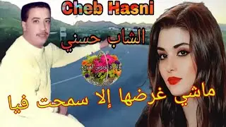 الشاب حسني &ndash; ماشي غرضها إلا سمحت فيا | Cheb Hasni Machi Gharadha | أغنية جزائرية مؤثرة