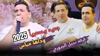 #ودواها غماس الفنان رضا الجميلي 🎤🎹 #فرقه_الجبوري_المدرعه😜💃🔥#معزوفات  2025