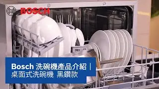 【教學】Bosch 洗碗機產品介紹｜桌面式洗碗機 黑鑽款｜SKS68BB008 | Bosch Home HK