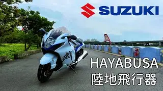 [絨毛] 陸地飛行器，為了它制定限速協議 SUZUKI HAYABUSA 隼 #毛起來試003