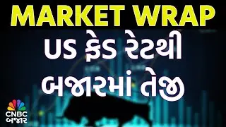 Market Wrap | US ફેડ રેટથી બજારમાં તેજી l Share Bajar l Business News l Stocks l News
