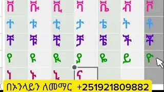 አማረኛ  ፊደላት   ንባብ  ልምምድ  