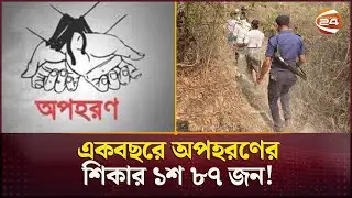 টেকনাফজুড়ে এখন অ*পহ*রণ আতঙ্ক | Teknaf | Kidnap | Channel 24