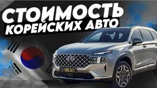 Цены на авто в Ю.Корее | Авто из Кореи | MIKE AUTO