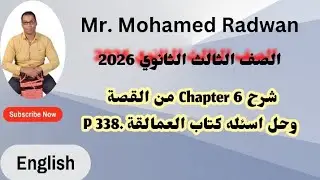 الصف الثالث الثانوي شرح Chapter 6 وحل اسئله كتاب العمالقة P.338