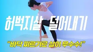 👏 바닥 찌르기 권법으로 허벅지살 우수수!