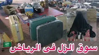 سوق الزل  والبشوت فى الرياض 🇸🇦🇸🇦 هنسافر عبر الزمن ل١٠٠ سنه للماضى😍عبق الماضى😍