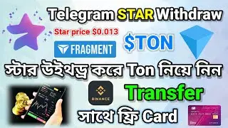 Telegram Star Withdraw করে TON নিন 🔥Fragment Tutorial Bangla 🇧🇩 Binance এ Transfer করুন সহজে 