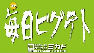 池袋ゲーセンミカド ほぼ毎日ビグテト 20210109