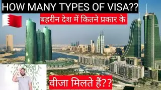 BAHRAIN Visa ! Bahrain visit visa ! HOW MANY TYPES OF VISA !! कोनसा वीजा लेना चाहिए ।।