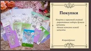 шикарные #покупки с распродажи часть 1 #скрапбукинг #вдохновение