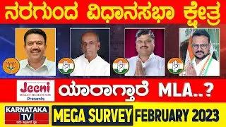 Karnataka Election Survey February 2023 | Nargund Constituency | Karnataka News