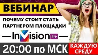 Почему выгодно стать партнером компании Invision.life?  Еженедельный Бесплатный Вебинар + РОЗЫГРЫШ!