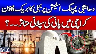 Water Supply Effects in Karachi? | Power Crackdown at Dhabeji Pumping Station | GTV News