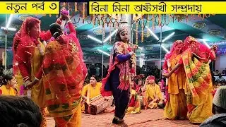 রিনা মিনা অষ্টসখী সম্প্রদায় নতুন পর্ব 3 Ek Nam Kriton bangla Namjoggo Kriton Rina Mina Astosokhi So