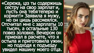 Сережа, раз ты содержишь сестру на свою зарплату, пусть она тебя теперь и кормит! Заявила я мужу.