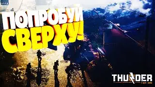 САМАЯ НЕОБЫЧНАЯ ТАКТИКА! ▷ Thunder Tier One