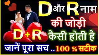 D and R ki Jodi | What is the pair of D and R name like? | D and R Ka Pyar | D Name Wale | R Name Wale