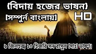 প্রিয় নবীজীর বিদায় হজ্জের ভাষণ বাংলায় শুনুন -সুবাহানাল্লাহ |