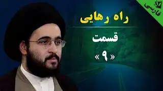 راه رهایی - قسمت نهم - سید مهدی حسینی شیرازی