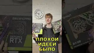 Покупка GeForce RTX 3090 этой весной была ошибкой?