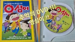 영심이  DVD!!!