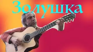 ЗОЛУШКА -Архиповский- Интерпритация