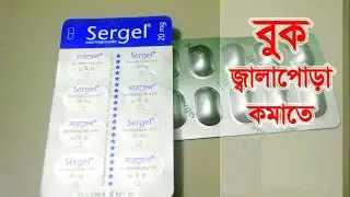 Sergel 40mg. Healthcare product. গ্যাস্ট্রিকের সমস্যা দূর করুন ১০ মিনিটে।