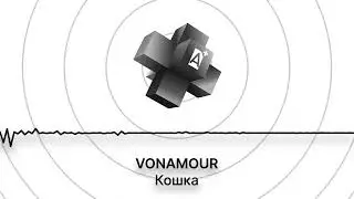 VONAMOUR   Кошка NEW 2025