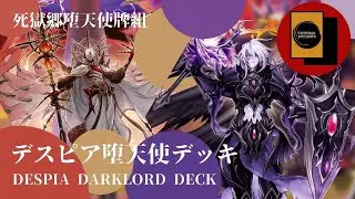 【遊戯王ads/ YGOPRO】墮天使死獄鄉牌組／墮天使デスピアデッキ／ Darklord Despia Deck