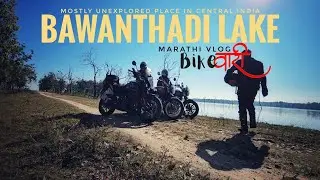 Unexplored Bawanthadi Lake| Marathi Motovlog | BikeWari #motovlog #royalenfield #ktm #xpulse210