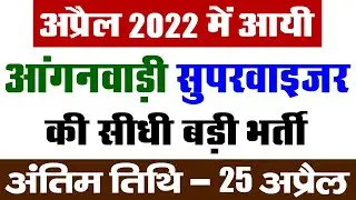 आंगनवाड़ी सुपरवाइजर भर्ती अप्रैल 2022 || Anganwadi Supervisor Job Vacancy 2022