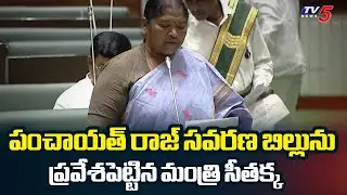 Minister Seethakka Introduce Telangana Panchayat Raj Amendment Bill in Assembly | TV5 News