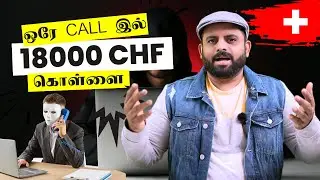 தொலைபேசி கொள்ளை 18000 Swiss Francs | தொடரும் மோசடிகள் | Telephone fraud in Davos | Danoj Swiss Infos