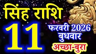 Singh rashi 11 February 2026 aaj ka rashifal/ Leo today's horoscope