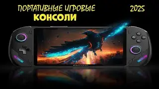 Лучшие портативные игровые консоли 2025 | Portable consoles AliExpress