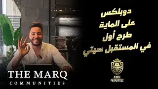 مشروع مارك الجديد في المستقبل سيتي - طرح أول - شقق ودوبلكسات على الماية.. كلمني على 01141534216