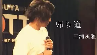 三浦風雅『帰り道』オリジナル曲♬︎ ご本人様ｵﾝﾗｲﾝｼｮｯﾌﾟでミニアルバム販売中☆*°是非聴いて欲しい‼️