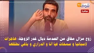 زوج مزال مفاق من الصدمة ديال غدر الزوجة: هاجرات لإسبانيا و سمحات فيا أنا و الدراري و باغي نطلقها