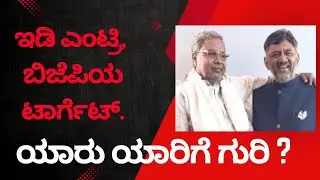PROJECT TARGET#Shashidharbhat#Sudditv#Karnatakapolitics