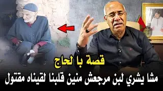 عبد القادر الخراز: قصة با لحاج لي مشا يشري لبن مرجعش ومنين قلبنا عليه لقيناه مــقــتــول