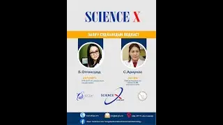 #Science X №1 С.Ариунаа: Туршилтын үр дүнг харах нь аз жаргал байдаг