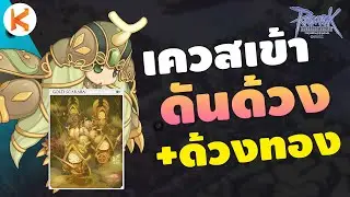 เควสเข้าดันด้วง + ด้วงทอง [เซิฟไทย] หา Gold Scaraba Card ใครอยากทำป้าย 130 ต้องทำ | Ragnarok Gravity
