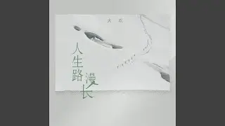 人生路漫长