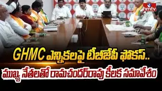 GHMC ఎన్నికలపై టీబీజేపీ ఫోకస్&zwnj;..ముఖ్య నేతలతో రామచందర్&zwnj;రావు కీలక సమావేశం | BJP Meeting | hmtv